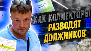 Развод от коллекторов. Как не попасть на обман от банка или мфо