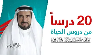 إليكم 20 درساً من دروس الحياة | د. طارق السويدان في معرض الكتاب العربي اسطنبول