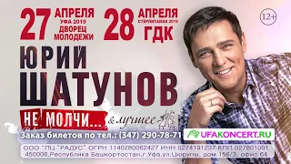 Юрий  Шатунов в Уфе!