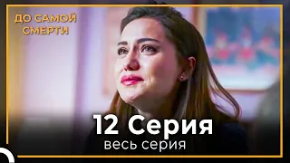 До Самой Смерти | Серия 12