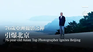 76歲亞洲攝影之神：能以愛好爲生很幸運 76-Year-Old Asian Top Photographer: It's Lucky to Turn Hobbies into a Career