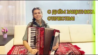 Поздравляю всех Защитников Отечества! 23 февраля!