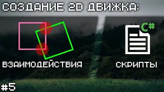 Создание 2D движка [C#]: Скрипты и Взаимодействия #5