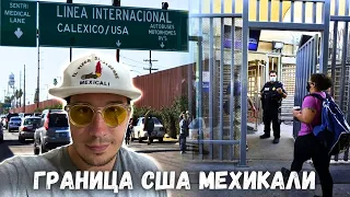Американская граница в Мехикали - автомобильный и пешеходный переход