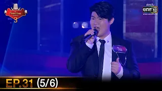 The Golden Song เวทีเพลงเพราะ SS3 | EP.31 (5/6) | 27 มิ.ย. 64 | one31