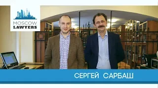 Moscow lawyers 2.0: #37 Сергей Сарбаш (РШЧП)