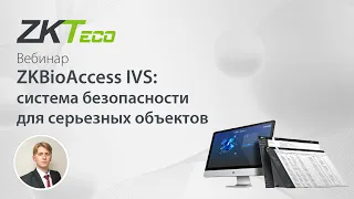 ZKBioAccess IVS - система безопасности для серьезных объектов