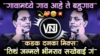 Gawa madhe gav | तिथं जन्मले भीमराव सखेबाई गं | Babasaheb Ambedkar Jayanti Dj Song | VNJ Remix