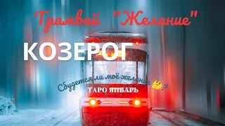 КОЗЕРОГ ♑ИСПОЛНИТСЯ ЛИ ВАШЕ ЖЕЛАНИЕ В ЯНВАРЕ? 💝ПРОГНОЗ ТАРО Ispirazione