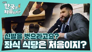 어서와 좌식 식당은 처음이지? 구두 지옥에 빠진 시장님들의 좌식 도전 l #어서와한국은처음이지 l #MBCevery1 l EP.343