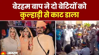 Rajasthan के Nagaur में दो बेटियों की निर्मम हत्या, बेरहम बाप ने दो बेटियों को कुल्हाड़ी से काट डाला