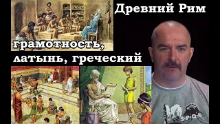 Древний Рим: латынь, греческий язык, грамотность и знание иностранных языков