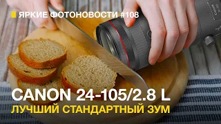 Яркие Фотоновости #108 CANON 24-105/2.8 L IS Z и другие фотоновости!