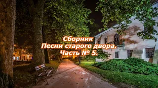 Сборник  Песни старого двора. Часть № 5.