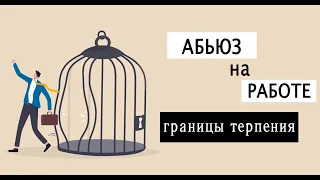 Абьюз на работе: границы терпения