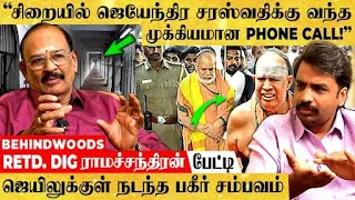 "JAIL-ல ஜெயேந்திர சரஸ்வதி கண்ணுல உக்கிரத்தை பார்த்தேன்..!" RETD. DIG ராமச்சந்திரன் பகீர் பேட்டி