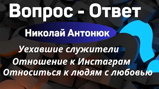 Вопросы и ответы - 10  Н.С.Антонюк