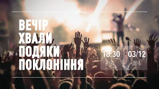 03.12.2022 Вечір хвали, подяки, поклоніння | церква Джерело життя