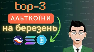 Мої ТОП-3 Альткоїни на БЕРЕЗЕНЬ 2024