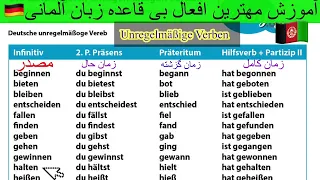 Unregelmäßige-Verben آموزش افعال بی قاعده زبان آلمانی