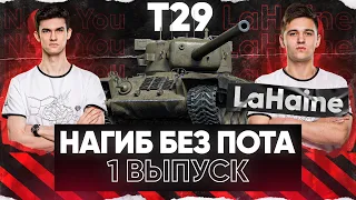 СПАСИТЕЛЬ ВАШЕЙ СТАТЫ! "НАГИБ БЕЗ ПОТА" - 1 выпуск - T29 - LaHaine