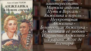 Отзывы о книге "Анжелика в Новом Свете. Книга 1"