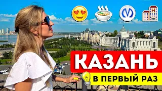 KAZAN for the FIRST TIME: Useful tips | Where to stay and eat, what to see, transport | Tatarstan