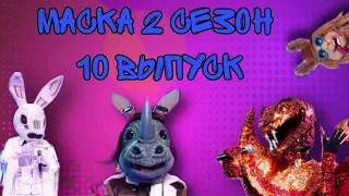 Шоу МАСКА 2 сезон 10 выпуск. Обзор и СПОЙЛЕРЫ