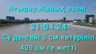 Атырау.Жайық өзені.21.04.24 Су деңгейі 5 см көтеріліп 409 см ге жетті.