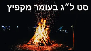 סט שירי ל"ג בעומר מקפיץ