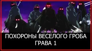 Мастера меча онлайн: ПОХОРОНЫ ВЕСЕЛОГО ГРОБА (ГЛАВА 1)