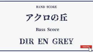 【DIR EN GREY】バンドスコア『アクロの丘』Bass Score！