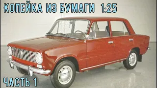 ВаЗ 2101 Копейка Бумажная модель авто в 25 масштабе