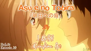 I WiSH ( Kawashima Ai ) - 明日への扉 ( Asu e no Tobira ) | Anime - ReLIFE | Lyrics ° Romaji ° 日本語 °