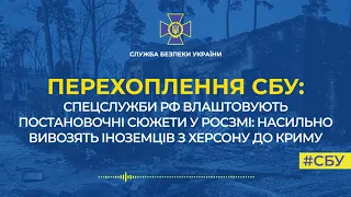 Спецслужби рф влаштовують постановочні сюжети у росЗМІ: насильно вивозять іноземців