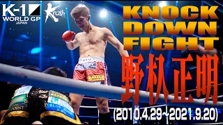 【KO･ダウン集】 野杁 正明 KNOCK DOWN FIGHT(2010.4.29〜 2021.9.20)