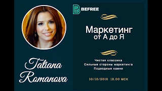 BEFREE - Маркетинг от А до Я