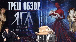 |GingerLion| ТРЕШ ОБЗОР фильма "Яга. Кошмар тёмного леса" (2020)