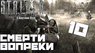 Stalker Смерти Вопреки: В Паутине Лжи Прохождение -#10[Селекция Артов, Обманка и Выбор Стороны]