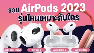 สรุปมาให้ AirPods ตอนนี้มีทั้งหมดกี่รุ่น ราคาเท่าไหร่ รุ่นไหนเหมาะกับใคร?