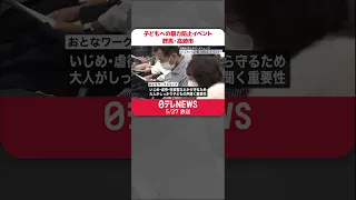 【おとなワークショップ】暴力から子どもたちを守るには…大人たちに伝えるイベント　群馬・高崎市 #shorts