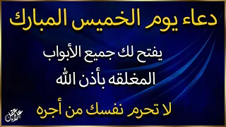 اجمل ادعاء🤲 فى يوم اخميس المبارك🤲  دعاء تفريج الهم وجلب الرزق والفرج بأذن الله ❤️