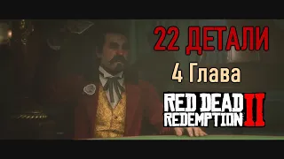 Топ 22 детали в 4 главе l Red Dead Redemption 2