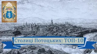 Столиці Потоцьких: ТОП-10