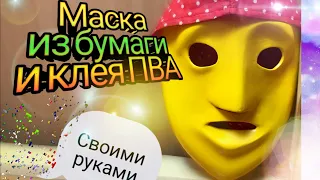 Как сделать маску из папье-маше своими руками