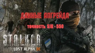 данные АПГРЕЙДА (точность SIG-550), Lost Alpha 1.4007 Developer's Cut - Final