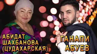 Абидат Шахбанова (Цудахарская) – «Когда пришла любовь»