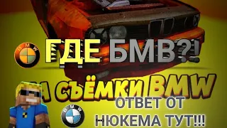 ГДЕ ВОССТАНОВЛЕНИЕ БМВ? ОТВЕТ ОТ НЮКЕМА В ЭТОМ РОЛИКЕ! [ЛСН 2023]