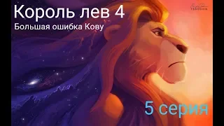 Король лев 4 серия 5