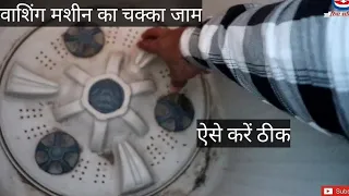 washing machine chal nahi rahi hai, pulsator ka chakka jam motor ghum ne ka awaz kar rahi hai, hindi